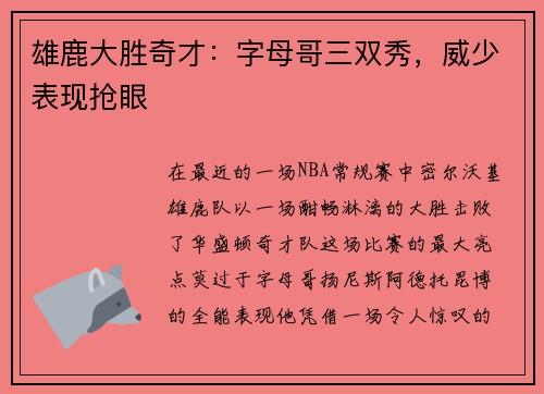 雄鹿大胜奇才：字母哥三双秀，威少表现抢眼