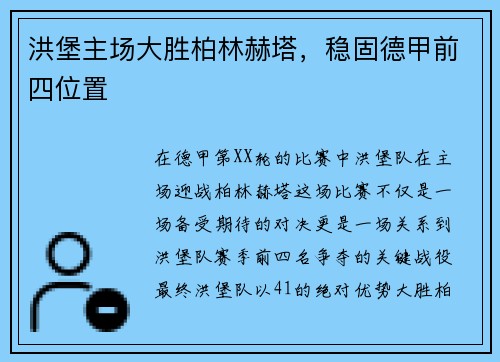 洪堡主场大胜柏林赫塔，稳固德甲前四位置