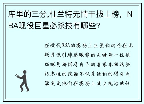 库里的三分,杜兰特无情干拔上榜，NBA现役巨星必杀技有哪些？