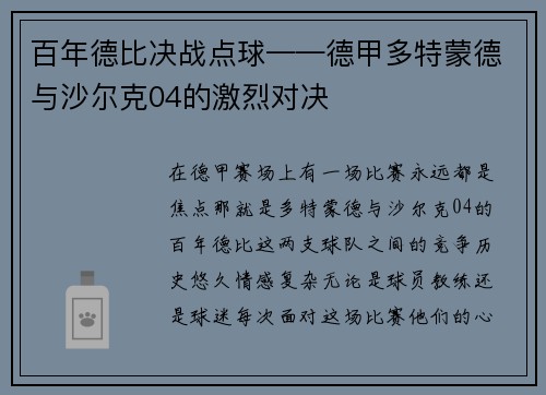 百年德比决战点球——德甲多特蒙德与沙尔克04的激烈对决