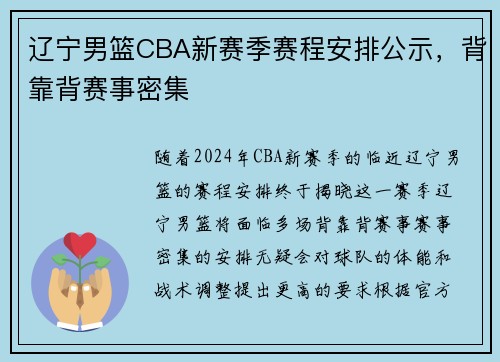 辽宁男篮CBA新赛季赛程安排公示，背靠背赛事密集