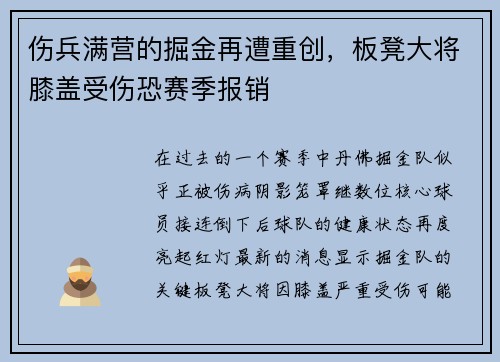伤兵满营的掘金再遭重创，板凳大将膝盖受伤恐赛季报销