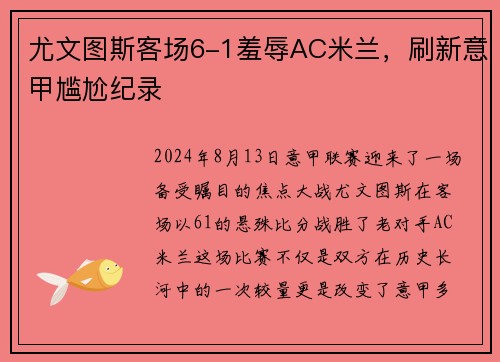 尤文图斯客场6-1羞辱AC米兰，刷新意甲尴尬纪录