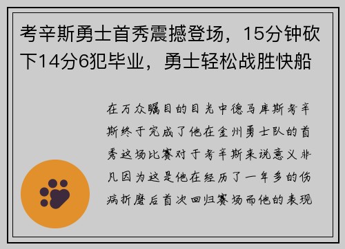 考辛斯勇士首秀震撼登场，15分钟砍下14分6犯毕业，勇士轻松战胜快船