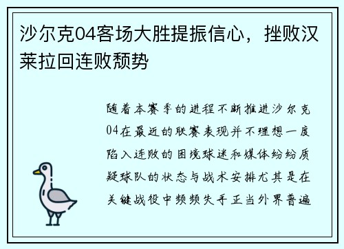 沙尔克04客场大胜提振信心，挫败汉莱拉回连败颓势