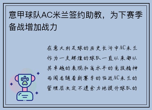 意甲球队AC米兰签约助教，为下赛季备战增加战力