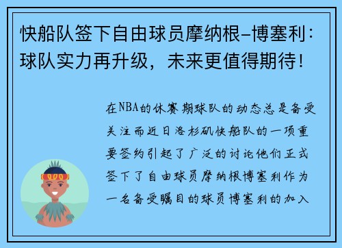快船队签下自由球员摩纳根-博塞利：球队实力再升级，未来更值得期待！