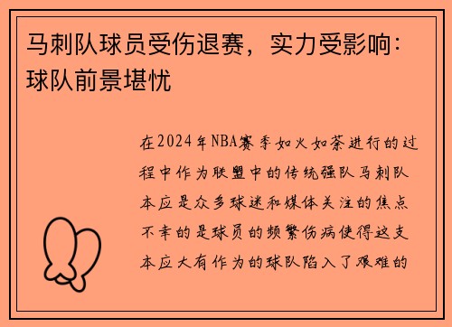 马刺队球员受伤退赛，实力受影响：球队前景堪忧