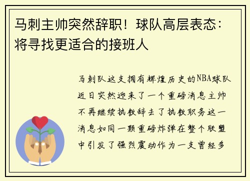 马刺主帅突然辞职！球队高层表态：将寻找更适合的接班人