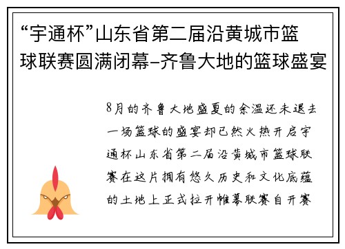 “宇通杯”山东省第二届沿黄城市篮球联赛圆满闭幕-齐鲁大地的篮球盛宴