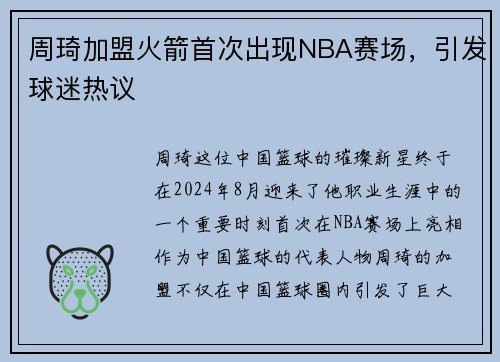 周琦加盟火箭首次出现NBA赛场，引发球迷热议