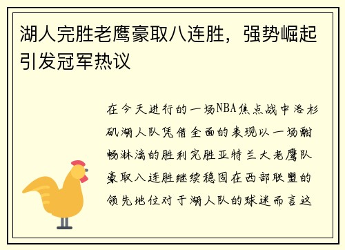 湖人完胜老鹰豪取八连胜，强势崛起引发冠军热议