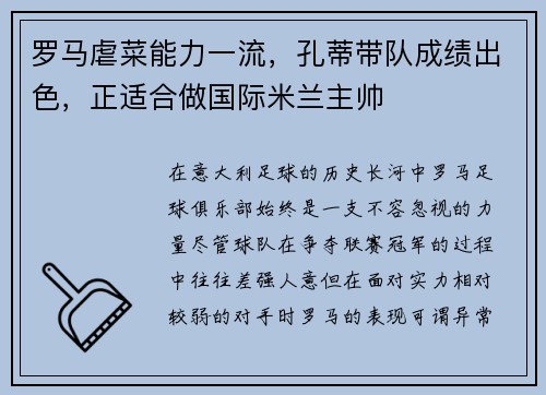 罗马虐菜能力一流，孔蒂带队成绩出色，正适合做国际米兰主帅