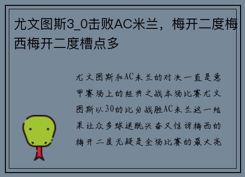 尤文图斯3_0击败AC米兰，梅开二度梅西梅开二度槽点多