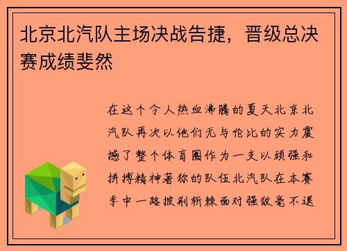 北京北汽队主场决战告捷，晋级总决赛成绩斐然