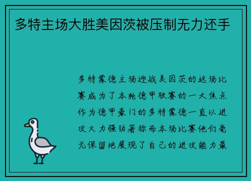 多特主场大胜美因茨被压制无力还手