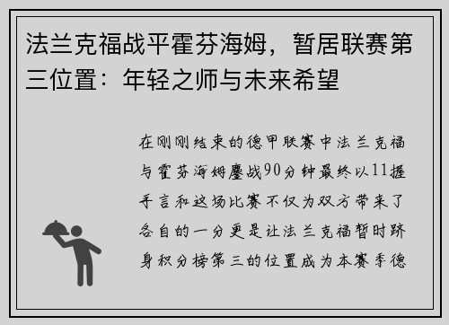 法兰克福战平霍芬海姆，暂居联赛第三位置：年轻之师与未来希望