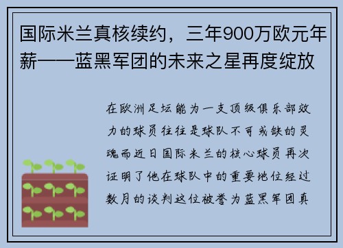国际米兰真核续约，三年900万欧元年薪——蓝黑军团的未来之星再度绽放