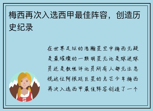 梅西再次入选西甲最佳阵容，创造历史纪录