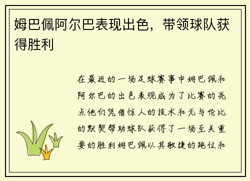 姆巴佩阿尔巴表现出色，带领球队获得胜利