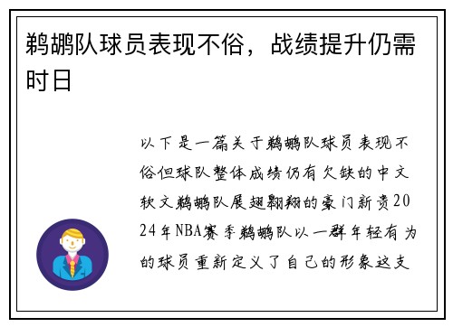 鹈鹕队球员表现不俗，战绩提升仍需时日