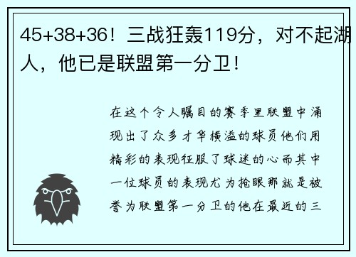 45+38+36！三战狂轰119分，对不起湖人，他已是联盟第一分卫！