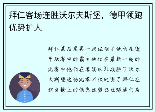 拜仁客场连胜沃尔夫斯堡，德甲领跑优势扩大