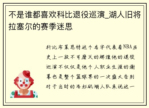 不是谁都喜欢科比退役巡演_湖人旧将拉塞尔的赛季迷思
