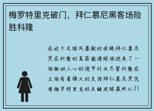 梅罗特里克破门，拜仁慕尼黑客场险胜科隆