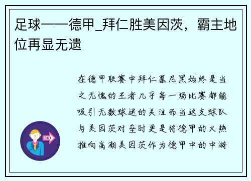 足球——德甲_拜仁胜美因茨，霸主地位再显无遗