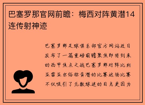 巴塞罗那官网前瞻：梅西对阵黄潜14连传射神迹