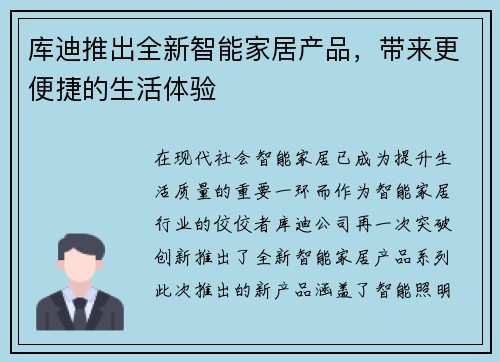 库迪推出全新智能家居产品，带来更便捷的生活体验