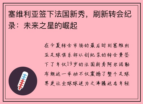 塞维利亚签下法国新秀，刷新转会纪录：未来之星的崛起