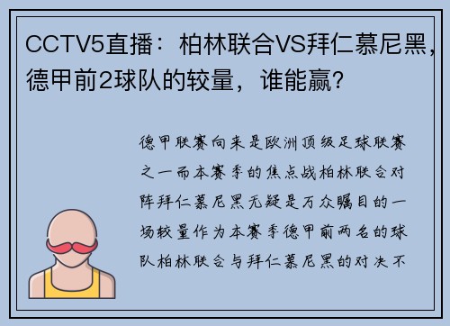 CCTV5直播：柏林联合VS拜仁慕尼黑，德甲前2球队的较量，谁能赢？
