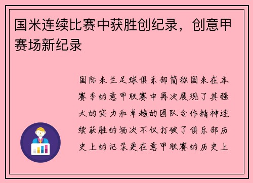 国米连续比赛中获胜创纪录，创意甲赛场新纪录