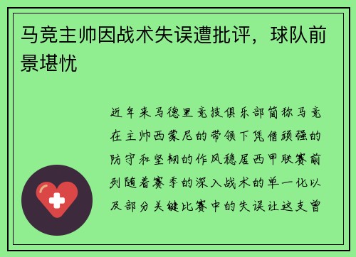 马竞主帅因战术失误遭批评，球队前景堪忧