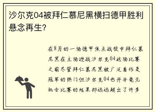 沙尔克04被拜仁慕尼黑横扫德甲胜利悬念再生？