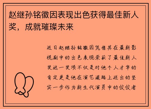 赵继孙铭徽因表现出色获得最佳新人奖，成就璀璨未来
