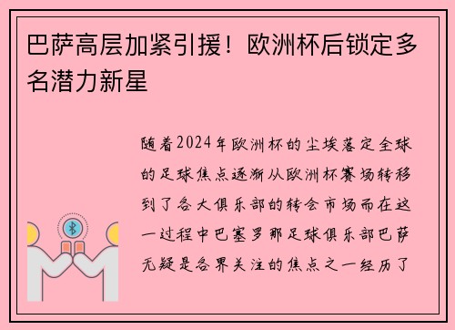 巴萨高层加紧引援！欧洲杯后锁定多名潜力新星