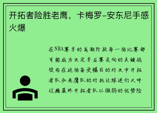 开拓者险胜老鹰，卡梅罗-安东尼手感火爆