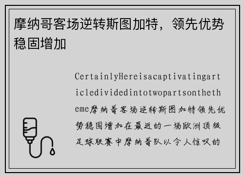 摩纳哥客场逆转斯图加特，领先优势稳固增加