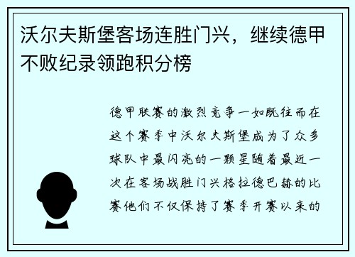 沃尔夫斯堡客场连胜门兴，继续德甲不败纪录领跑积分榜