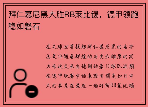 拜仁慕尼黑大胜RB莱比锡，德甲领跑稳如磐石