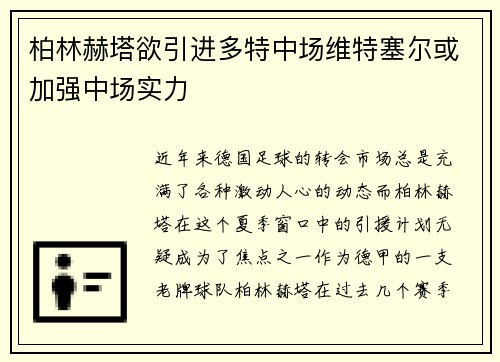 柏林赫塔欲引进多特中场维特塞尔或加强中场实力