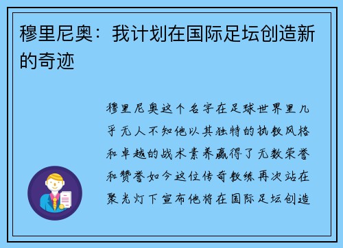 穆里尼奥：我计划在国际足坛创造新的奇迹