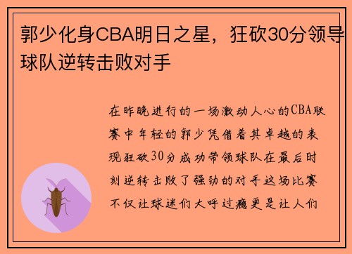 郭少化身CBA明日之星，狂砍30分领导球队逆转击败对手