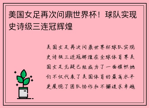 美国女足再次问鼎世界杯！球队实现史诗级三连冠辉煌