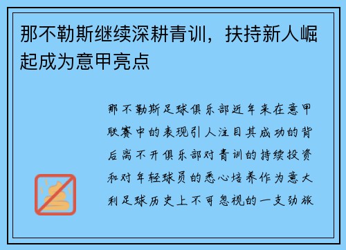 那不勒斯继续深耕青训，扶持新人崛起成为意甲亮点