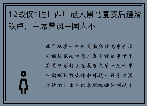 12战仅1胜！西甲最大黑马复赛后遭滑铁卢，主席曾讽中国人不