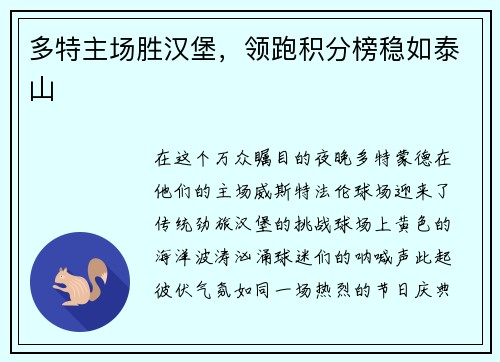 多特主场胜汉堡，领跑积分榜稳如泰山